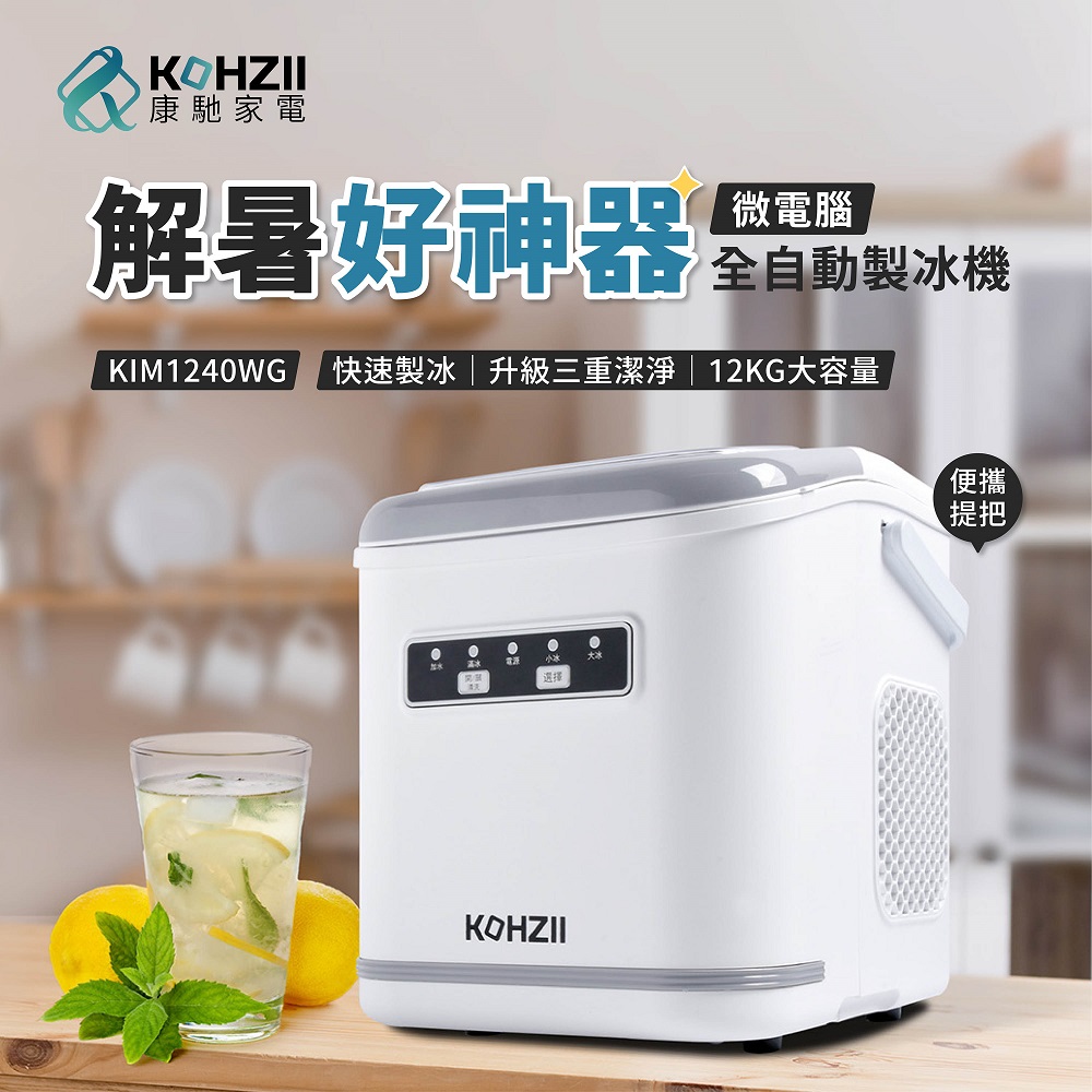 全掀蓋全自動製冰機 KIM1240WG