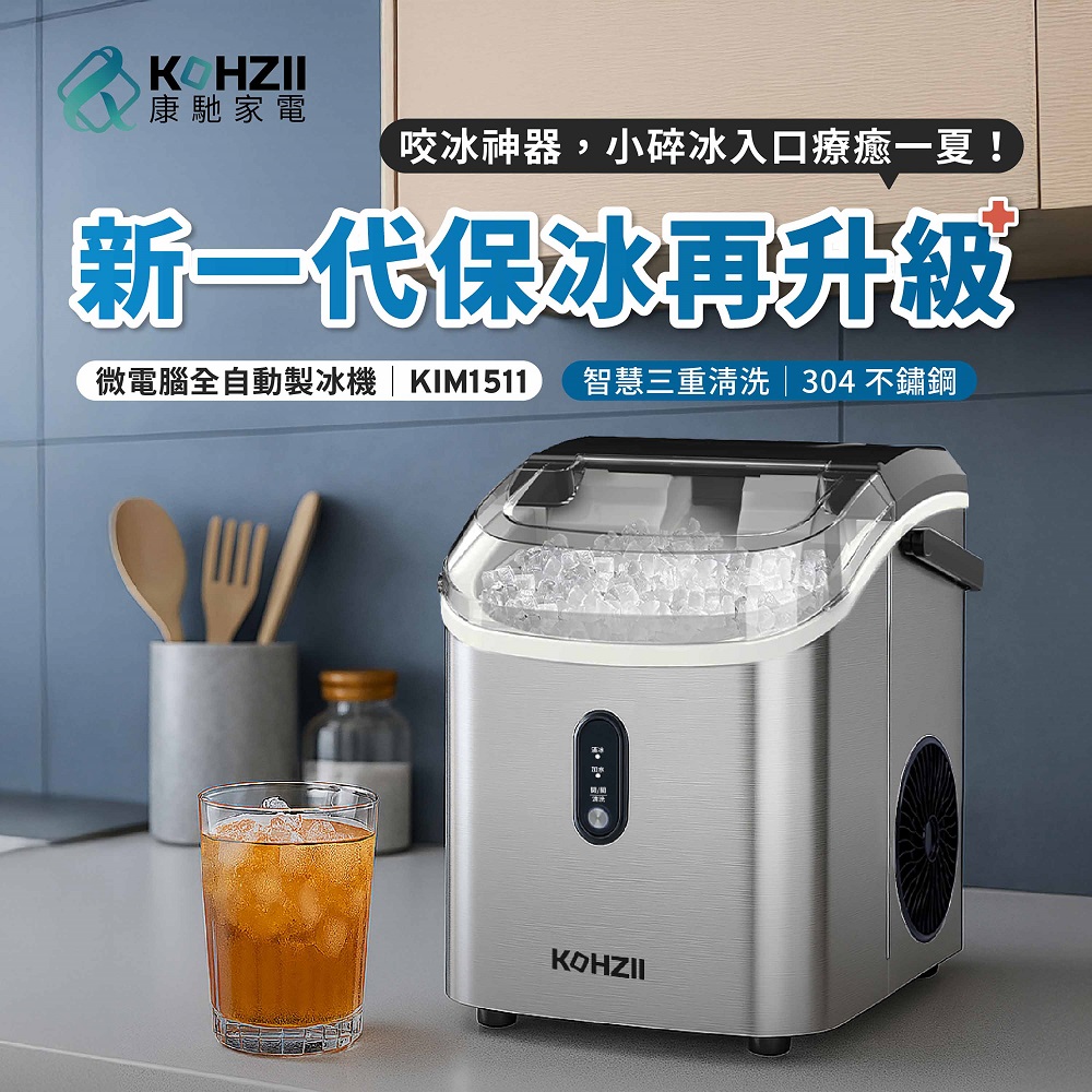 小鑽冰全自動製冰機 KIM1511 顆粒冰 咀嚼冰 碎冰 晶鑽冰製冰機 (好咬爽口小冰鑽)