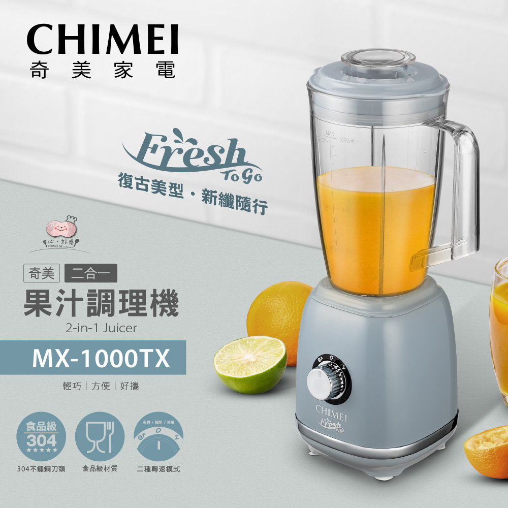 復古美型二合一果汁調理機 MX-1000TX (加贈隨行杯)