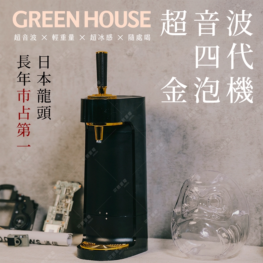 GREEN HOUSE 日本 泡泡龍 超音波四代啤酒金泡機