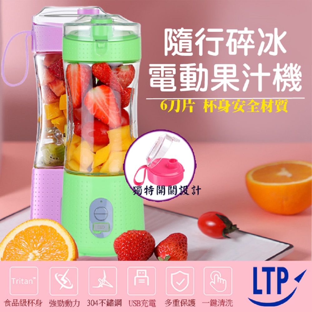 LTP USB充電式碎冰六刀隨行杯果汁機