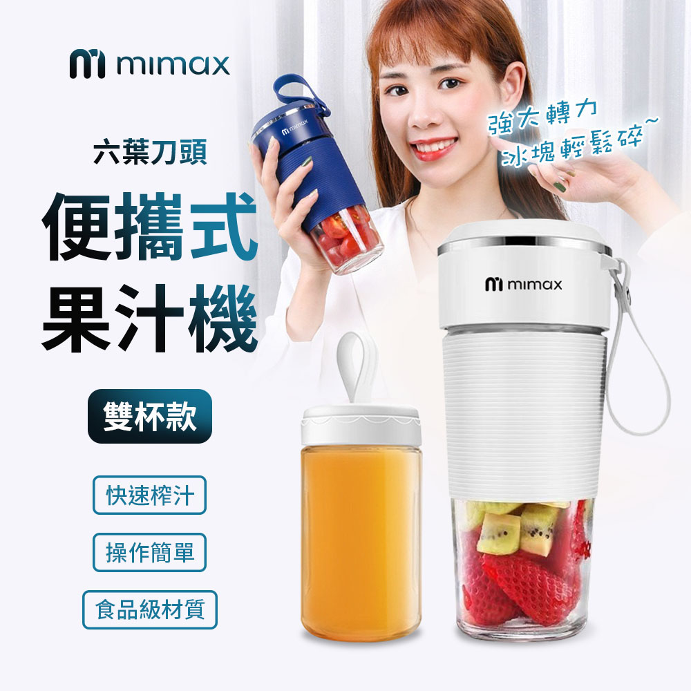 mimax 米覓 便攜式果汁機