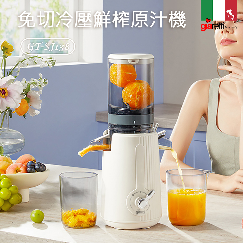 冷壓鮮榨原汁機(GT-SJ138) (慢磨機/榨汁機)