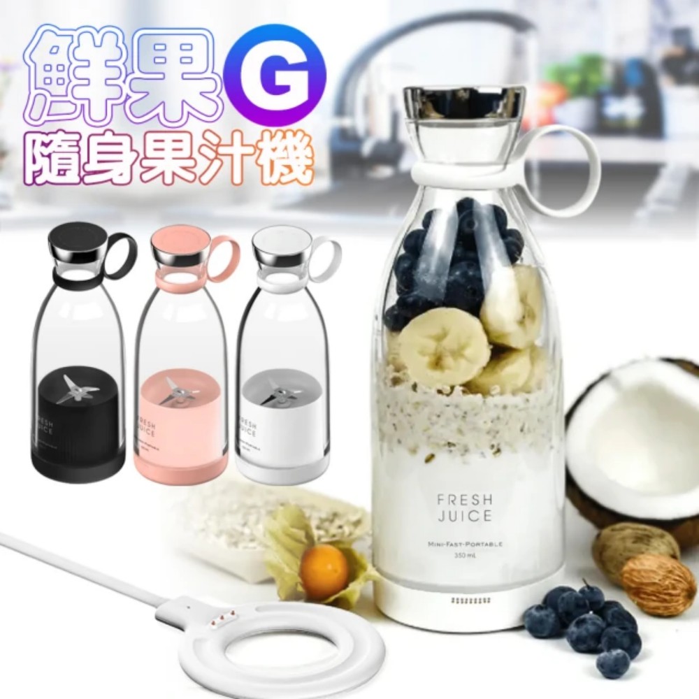 FM001 鮮果G 隨身果汁機 350ml-粉色｜便攜果汁機 隨時現打