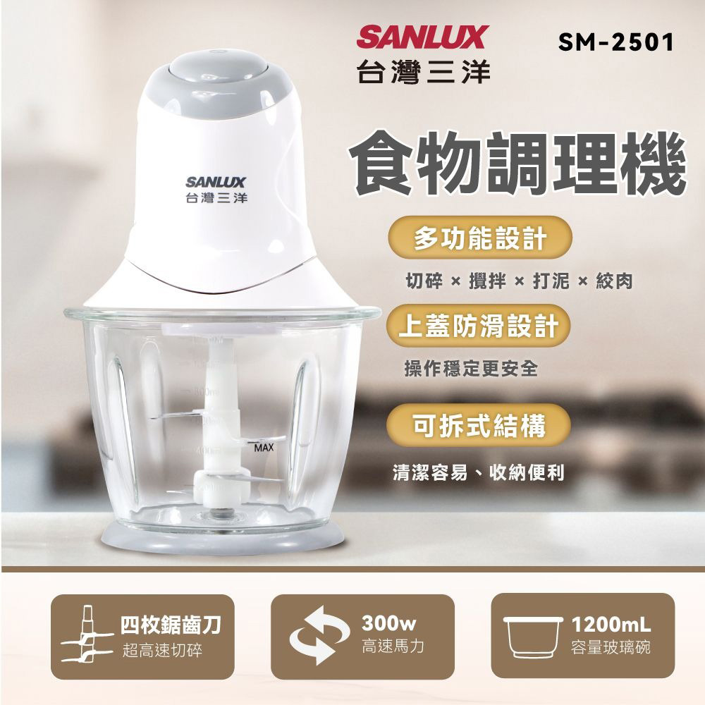 多功能食物調理機(SM-2501)