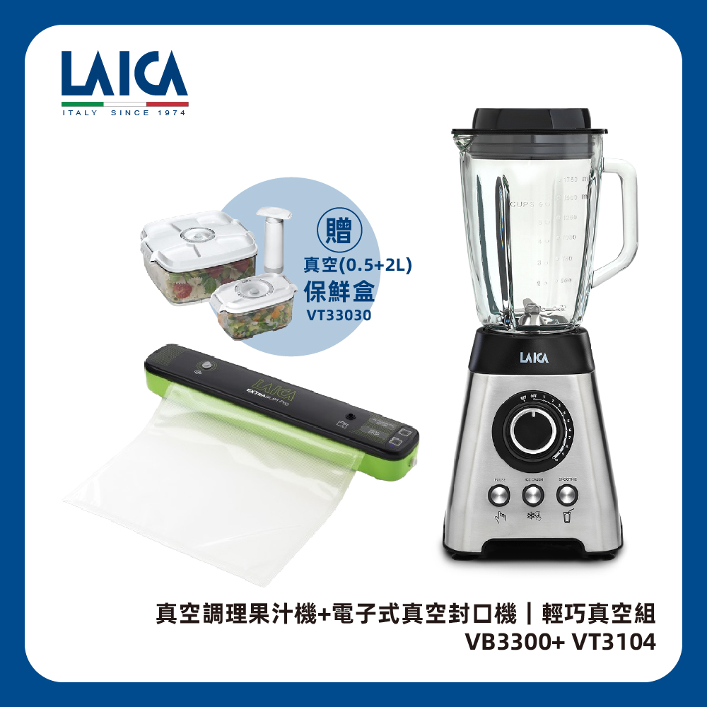 LAICA 萊卡 真空調理果汁機 VB3300 (附輕巧真空封口機VT3104)