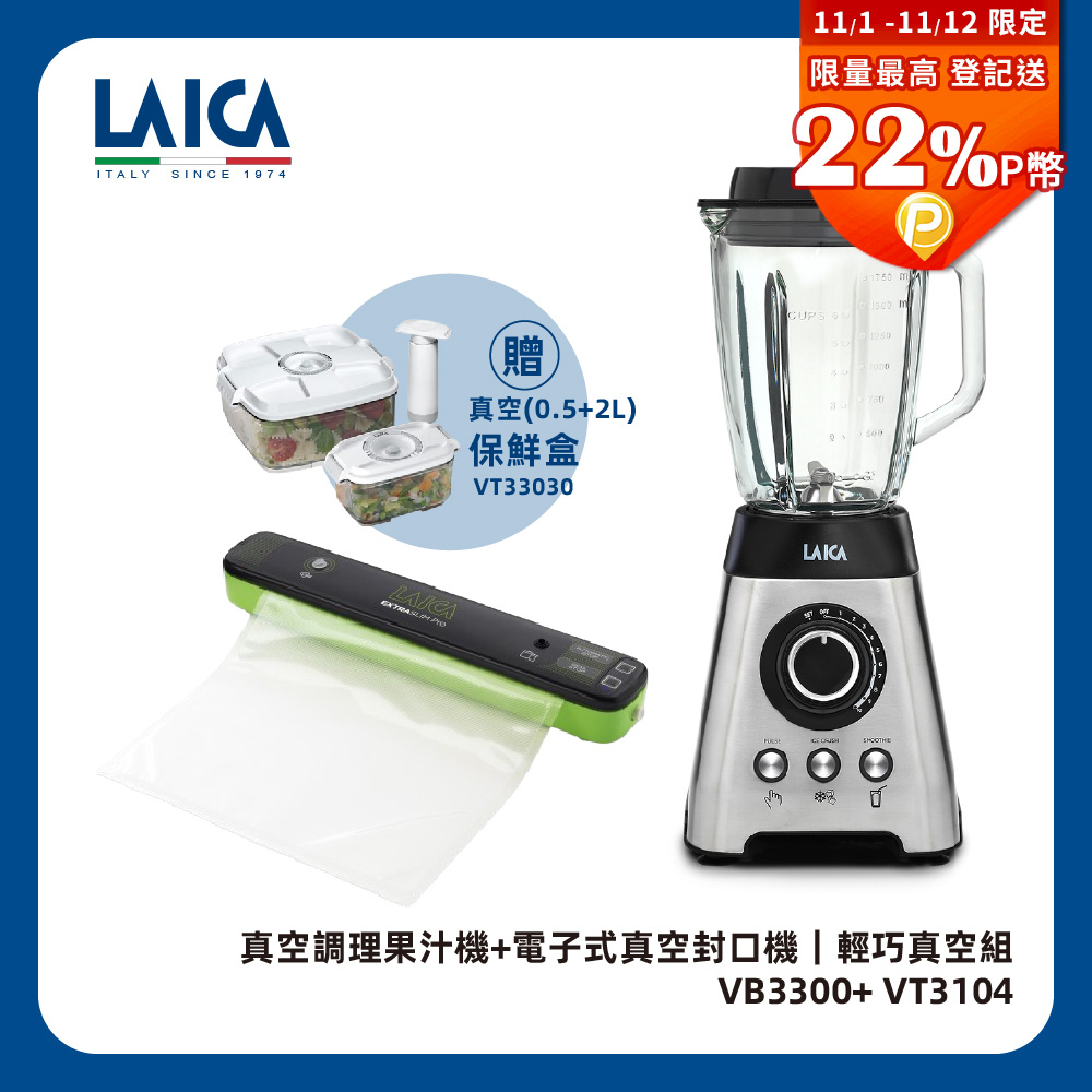 LAICA 萊卡 真空調理果汁機 VB3300 (附輕巧真空封口機VT3104)