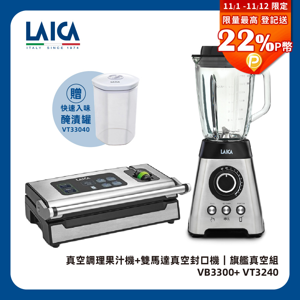 LAICA 萊卡 真空調理果汁機 VB3300 (附旗艦款真空封口機VT3240)