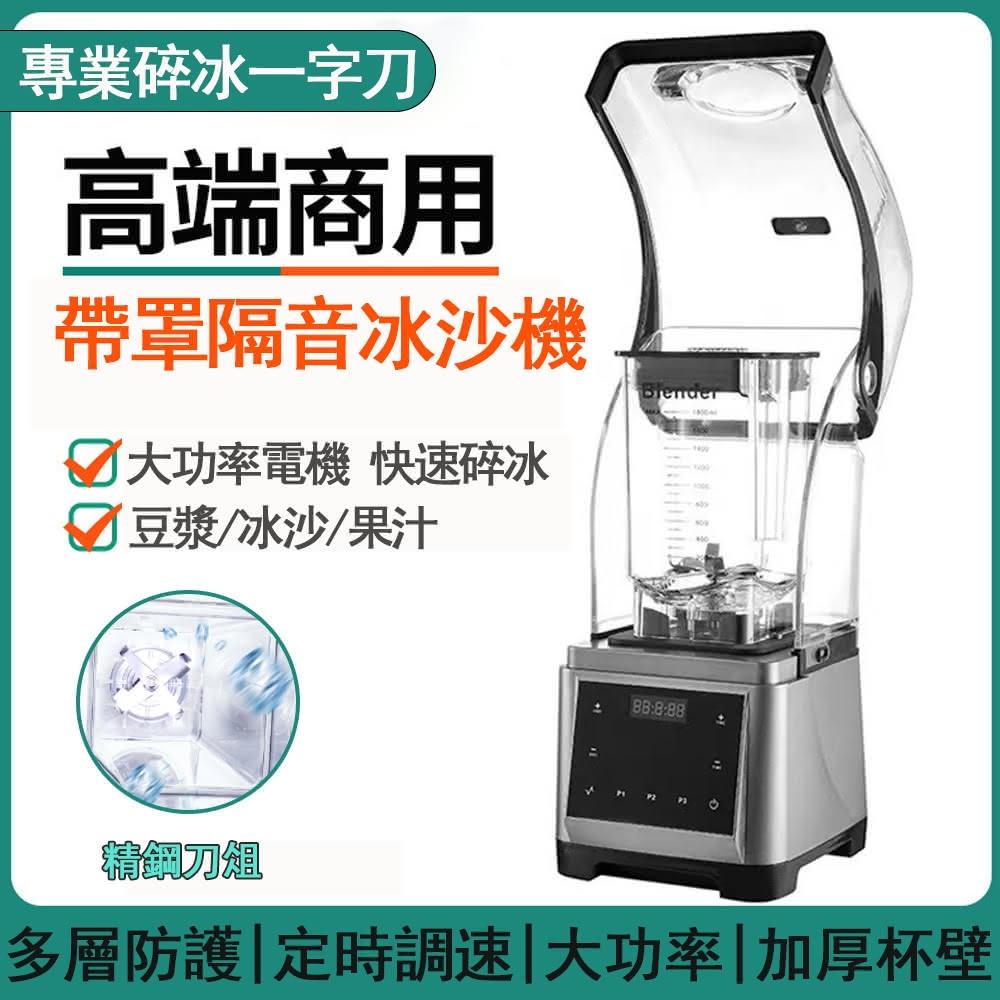 Felsted 菲仕德 商用果汁冰沙機 帶隔音罩 1.6L 料理果汁機 家用冰沙機 碎冰機 源森