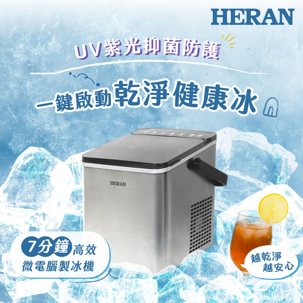 HERAN 禾聯 UV紫外線微電腦 不鏽鋼高效製冰機保冷媒HWS-12XBV01