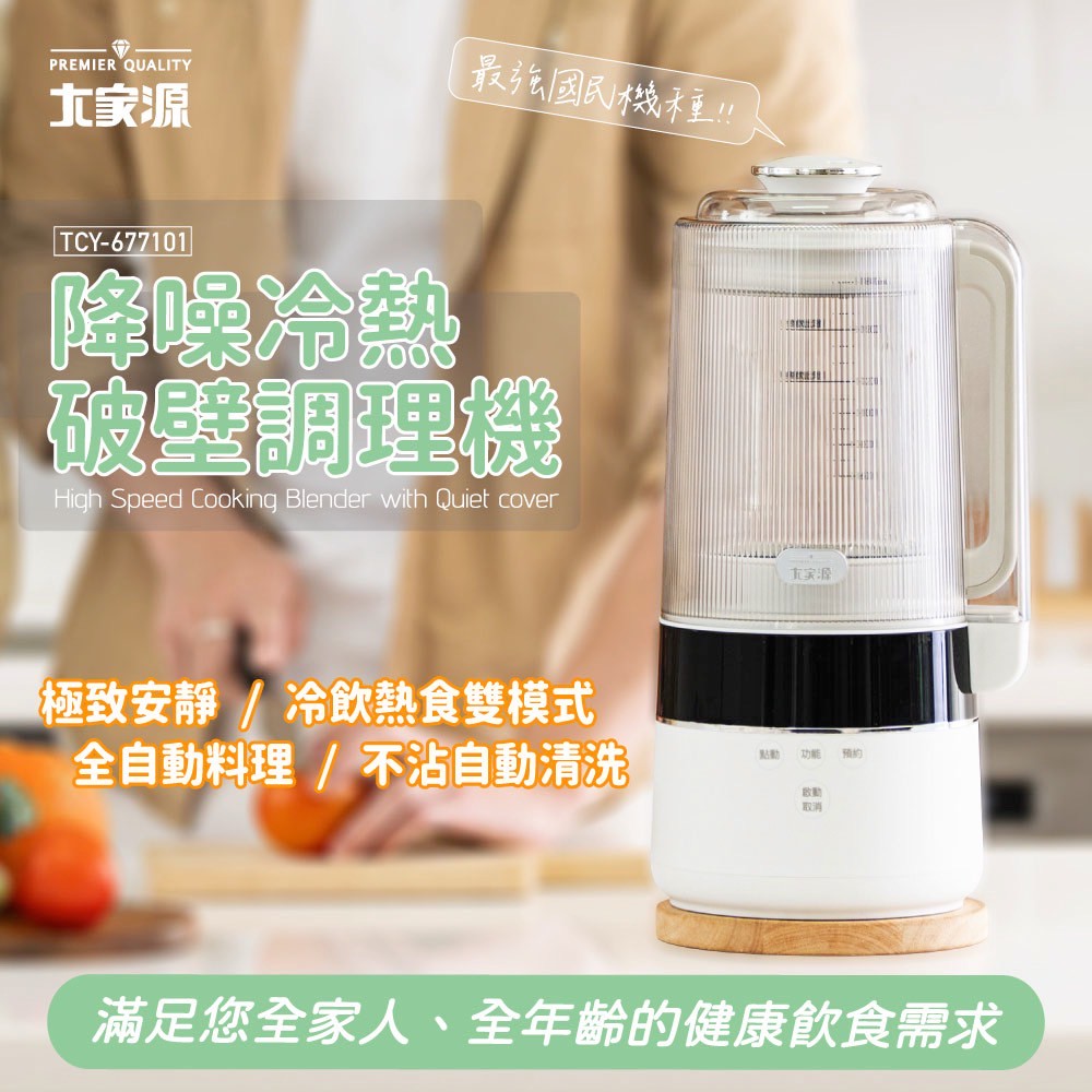 降噪冷熱破壁調理機  TCY-677101