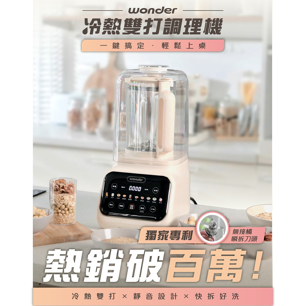 WONDER 旺德 可拆刀片萬用冷熱調理機 WH-M13B 多功能 破壁機 豆漿機 全自動 彩屏 帶罩 靜音 料理機 輔食 可拆刀片