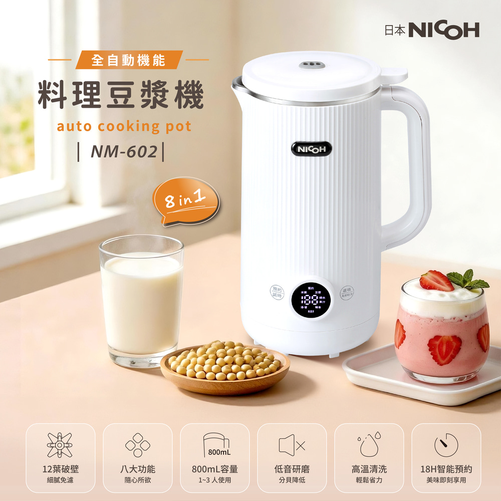 NICOH 日系多功能800ML料理豆漿機NM-602