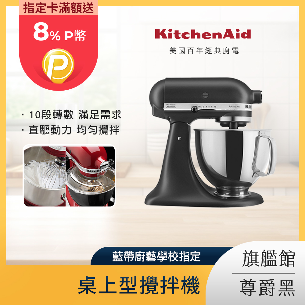 KitchenAid 4.8公升/5Q 桌上型攪拌機 尊爵黑