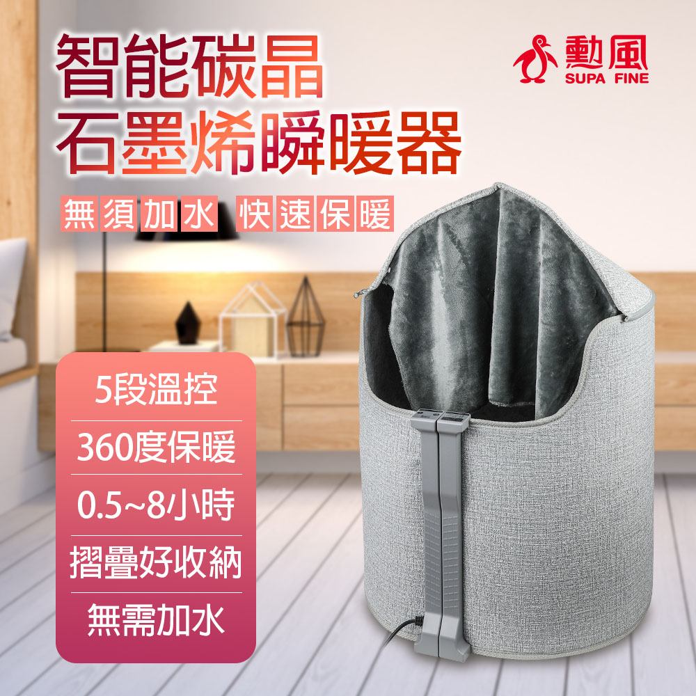 SUPA FINE 勳風 智能碳晶石墨烯瞬暖器(HFH-K8922)