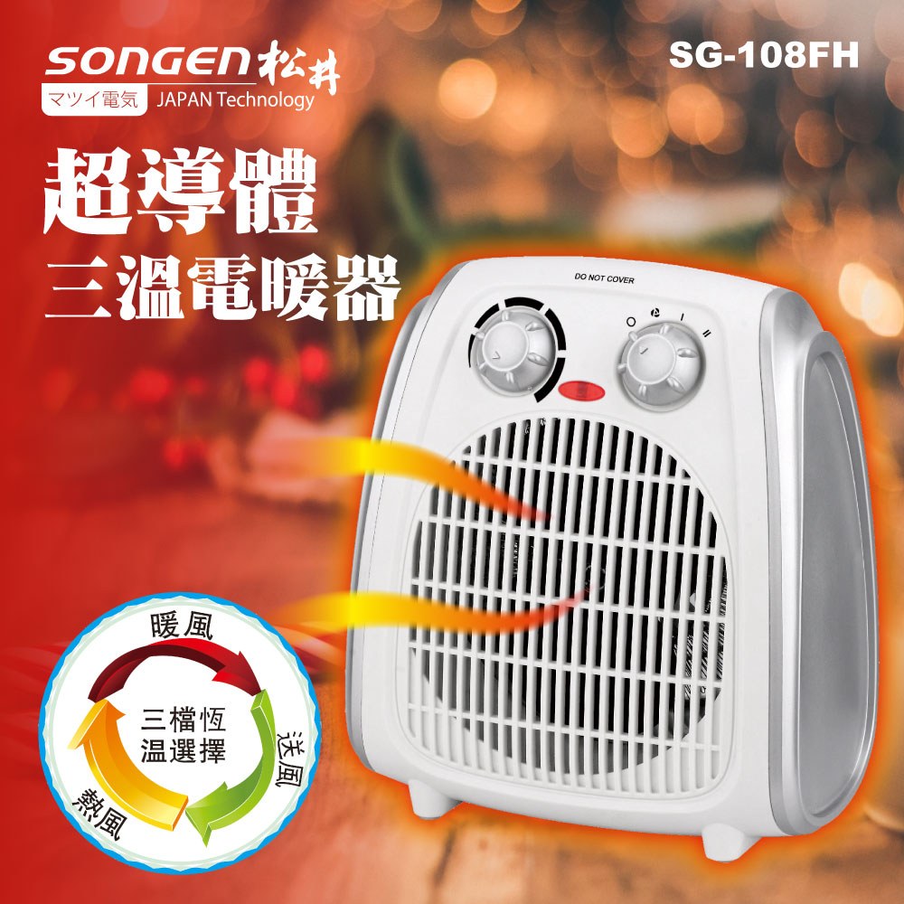 SONGEN 松井 超導體三溫暖氣機/電暖器(SG-108FH)