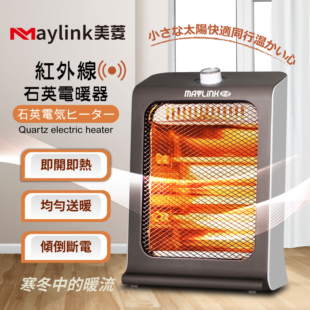 紅外線瞬熱式石英管電暖器/暖氣機(ML-D601TY)