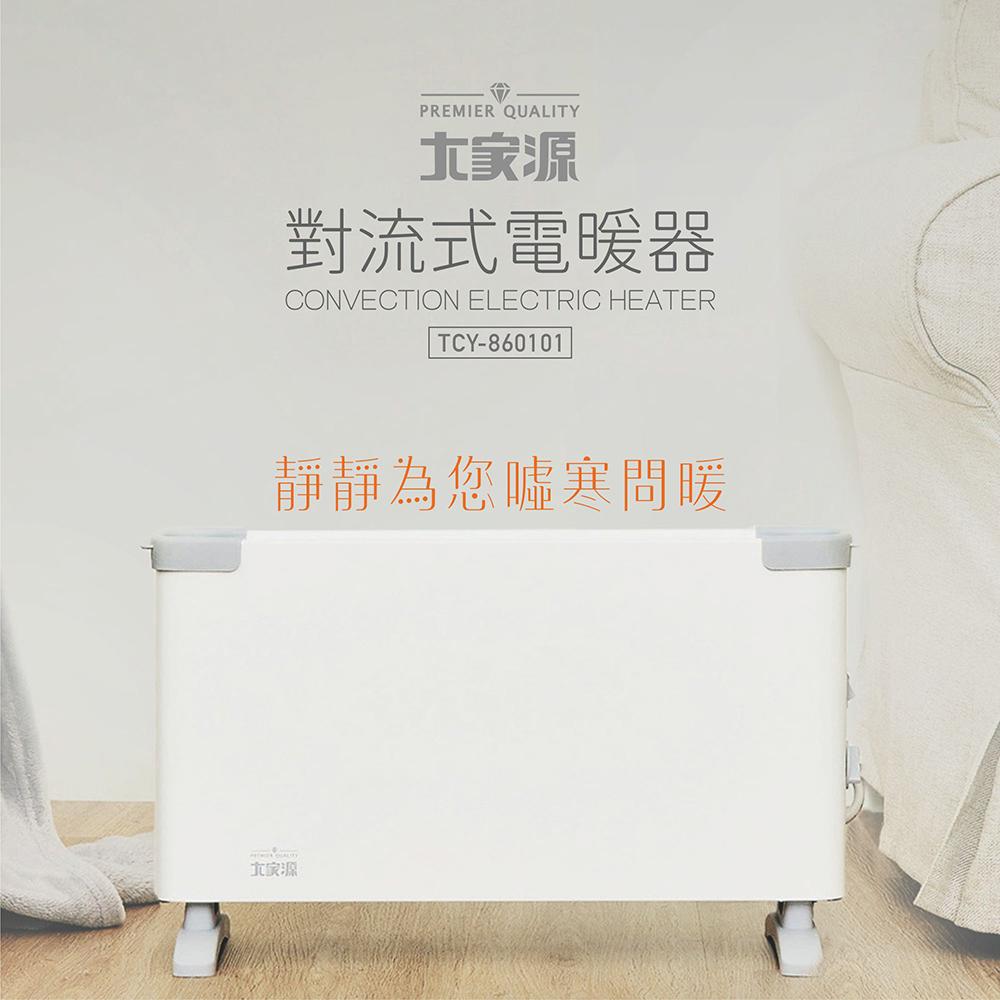對流式電暖器  TCY-860101