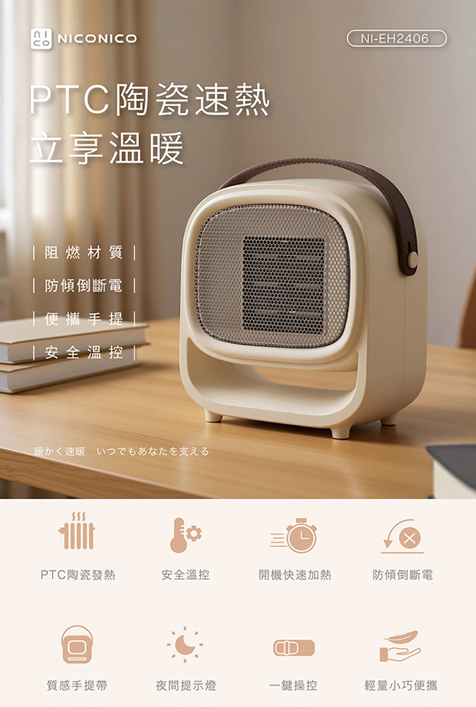 NICONICO PTC陶瓷速熱電暖器 NI-EH2406