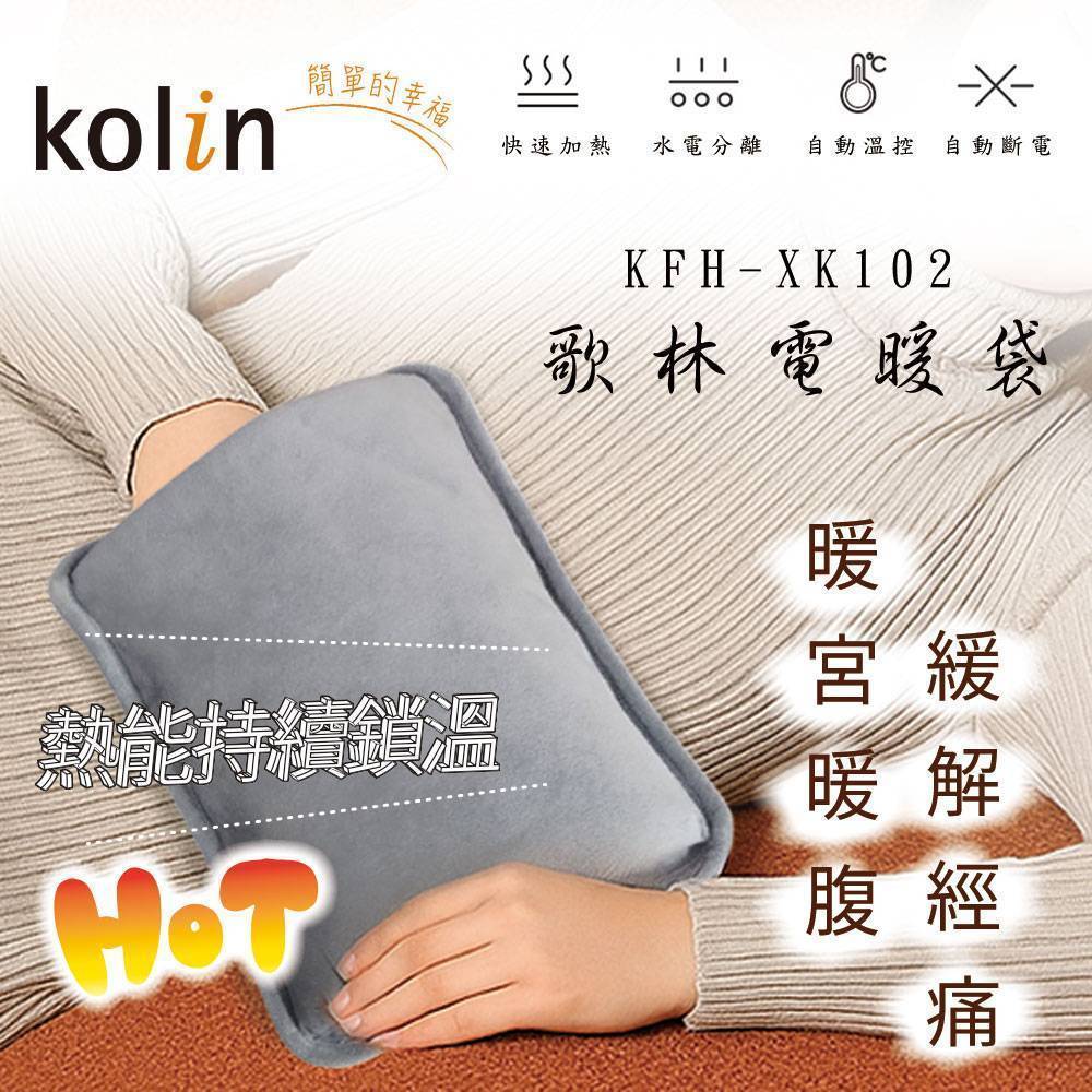KOLIN 歌林 電熱敷袋雙向插手電暖袋/熱敷袋/電熱水袋KFH-XK102