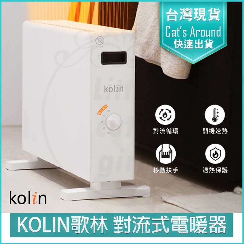 KOLIN 歌林 對流式 電暖器 電暖爐 暖氣機 KFH-SD2367