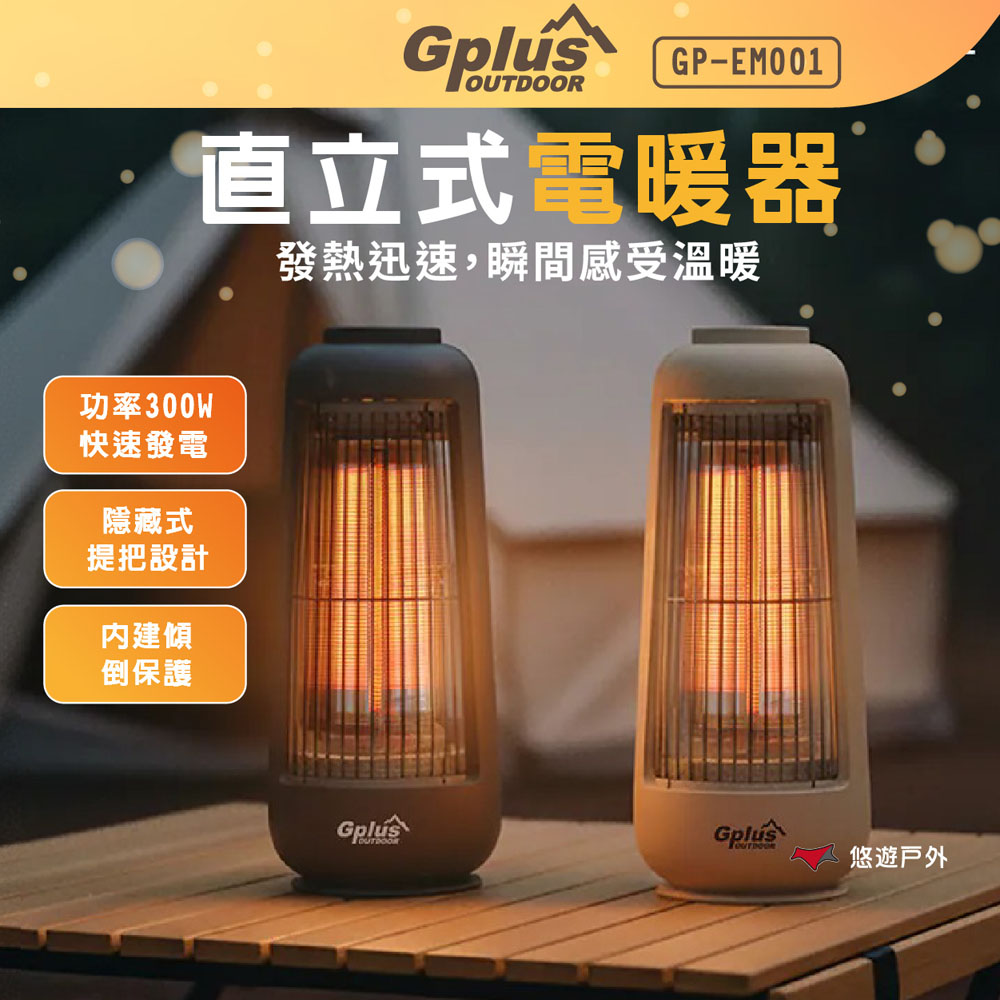 G-PLUS 拓勤 直立式電暖器 鐵灰/沙色 GP-EM001-GY/SD 暖氣 1KG輕量 露營 悠遊戶外