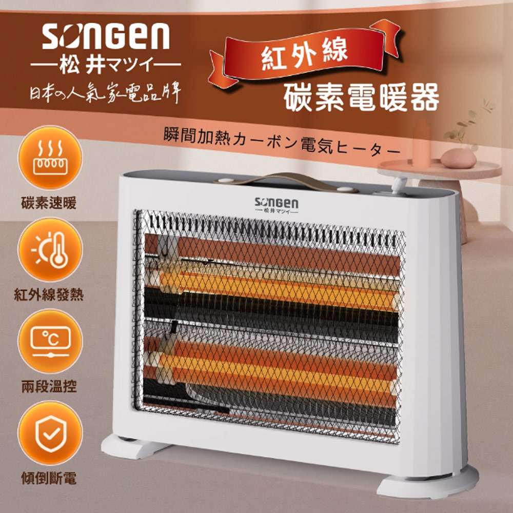 SONGEN 松井 紅外線瞬熱式碳素電暖器/暖氣機(ML-C823DF)