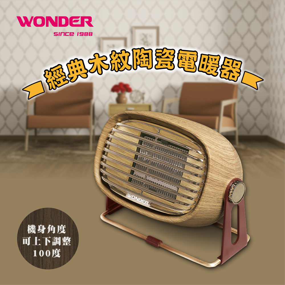 WONDER 旺德 復古風陶瓷電暖器 WH-W25F