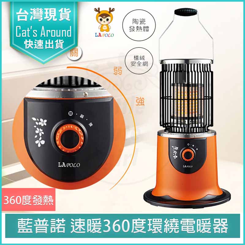 LAPOLO 藍普諾 360度環繞電暖器 LA-966 電暖爐 暖風機 懷爐 暖爐 暖風扇 速熱 電暖機