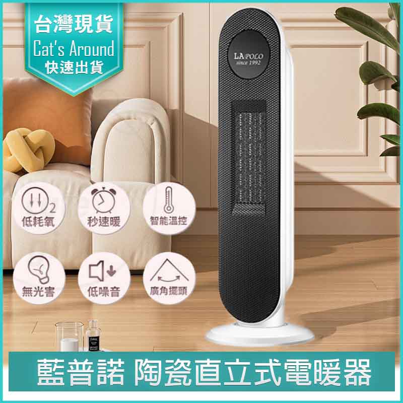 LAPOLO 藍普諾 陶瓷直立式電暖器 LA-S6105 陶瓷電暖器 暖爐 暖風機