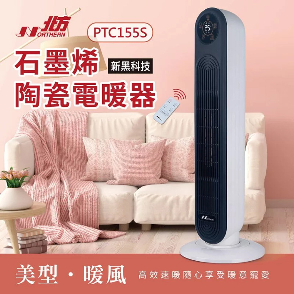 NORTHERN 北方 石墨烯陶瓷遙控電暖器 PTC155S