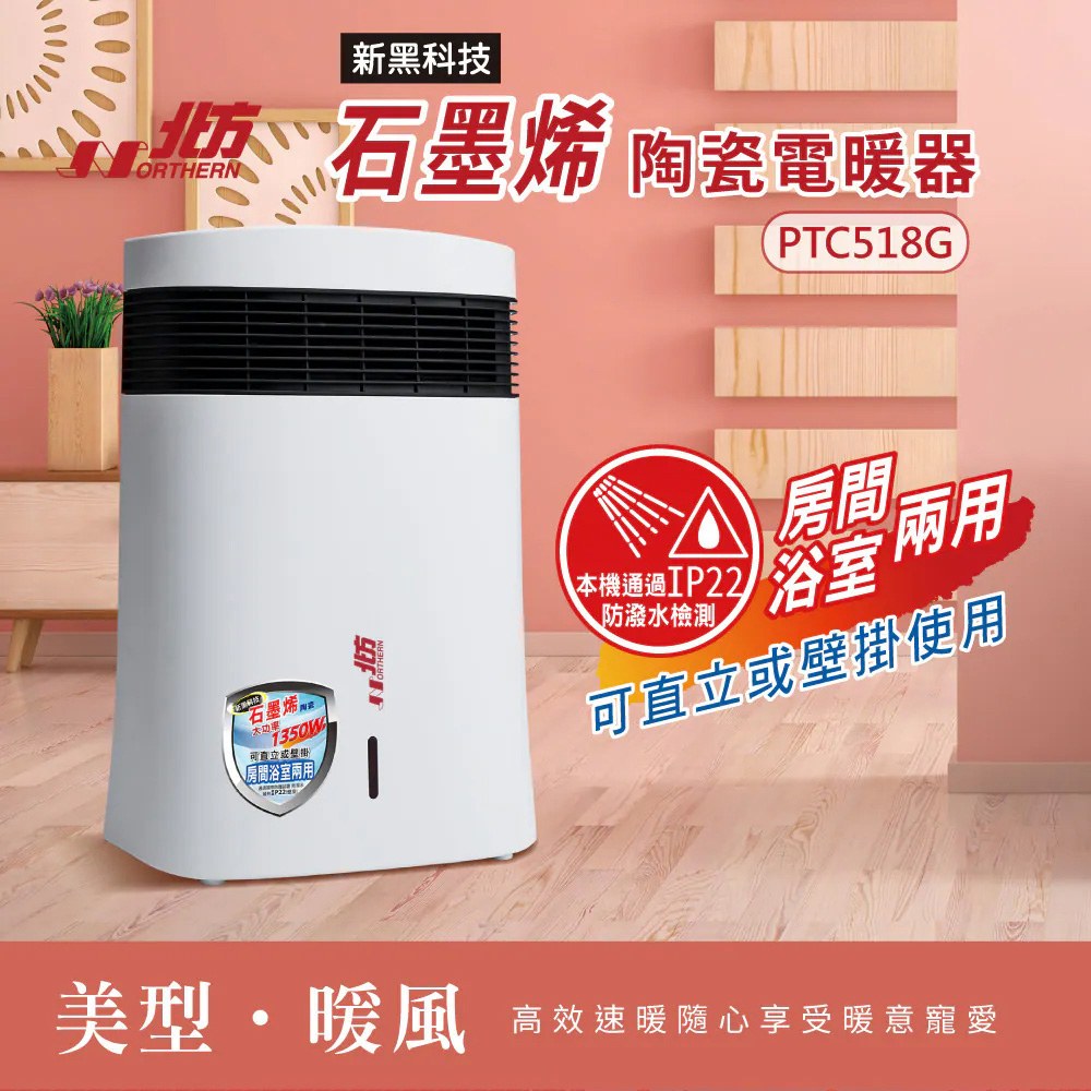 NORTHERN 北方 石墨烯房間、浴室兩用電暖器 PTC518G