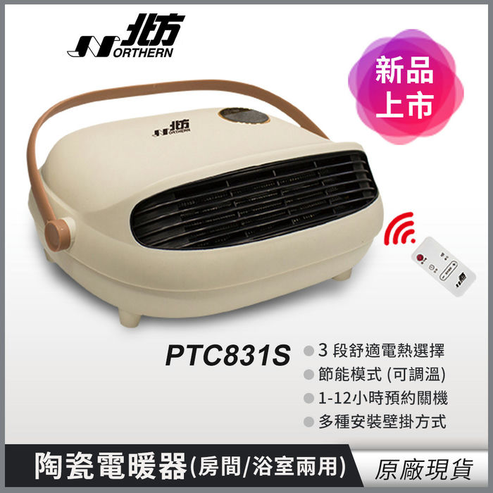NORTHERN 北方 房間、浴室兩用陶瓷電暖器 PTC831S