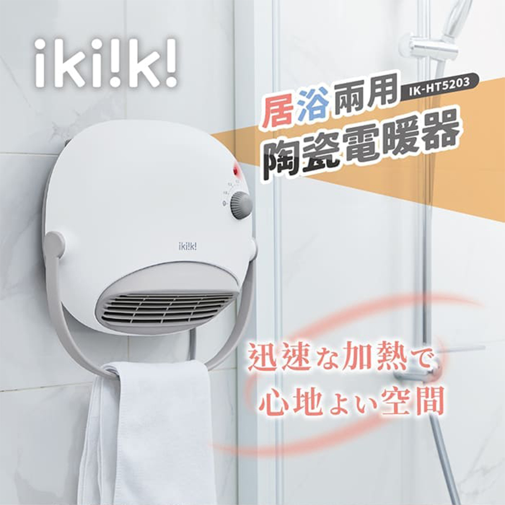 居浴兩用陶瓷電暖器(IK-HT5203)