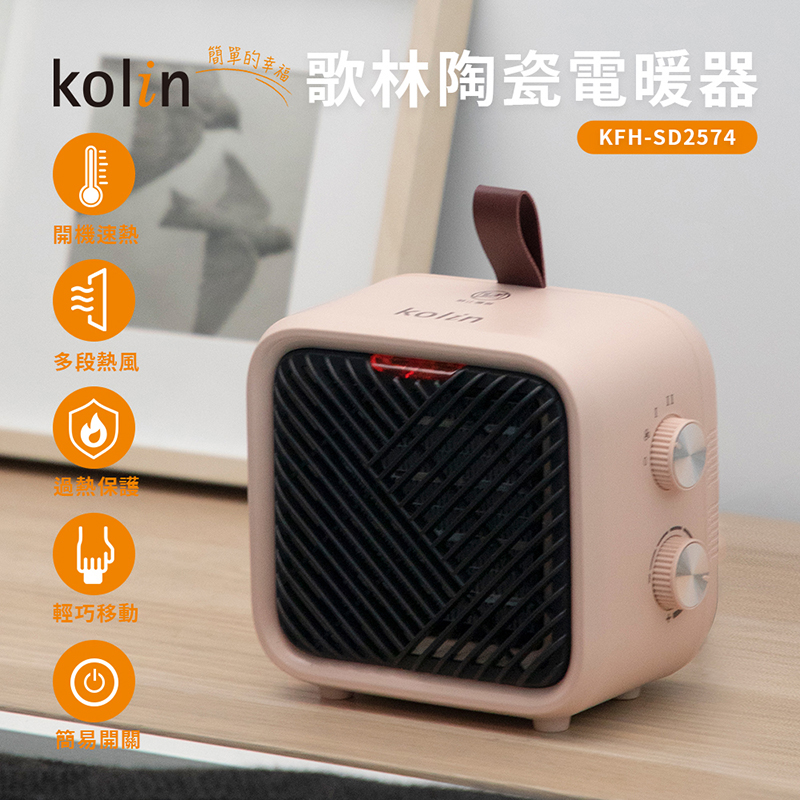 KOLIN 歌林 陶瓷電暖器(KFH-SD2574)