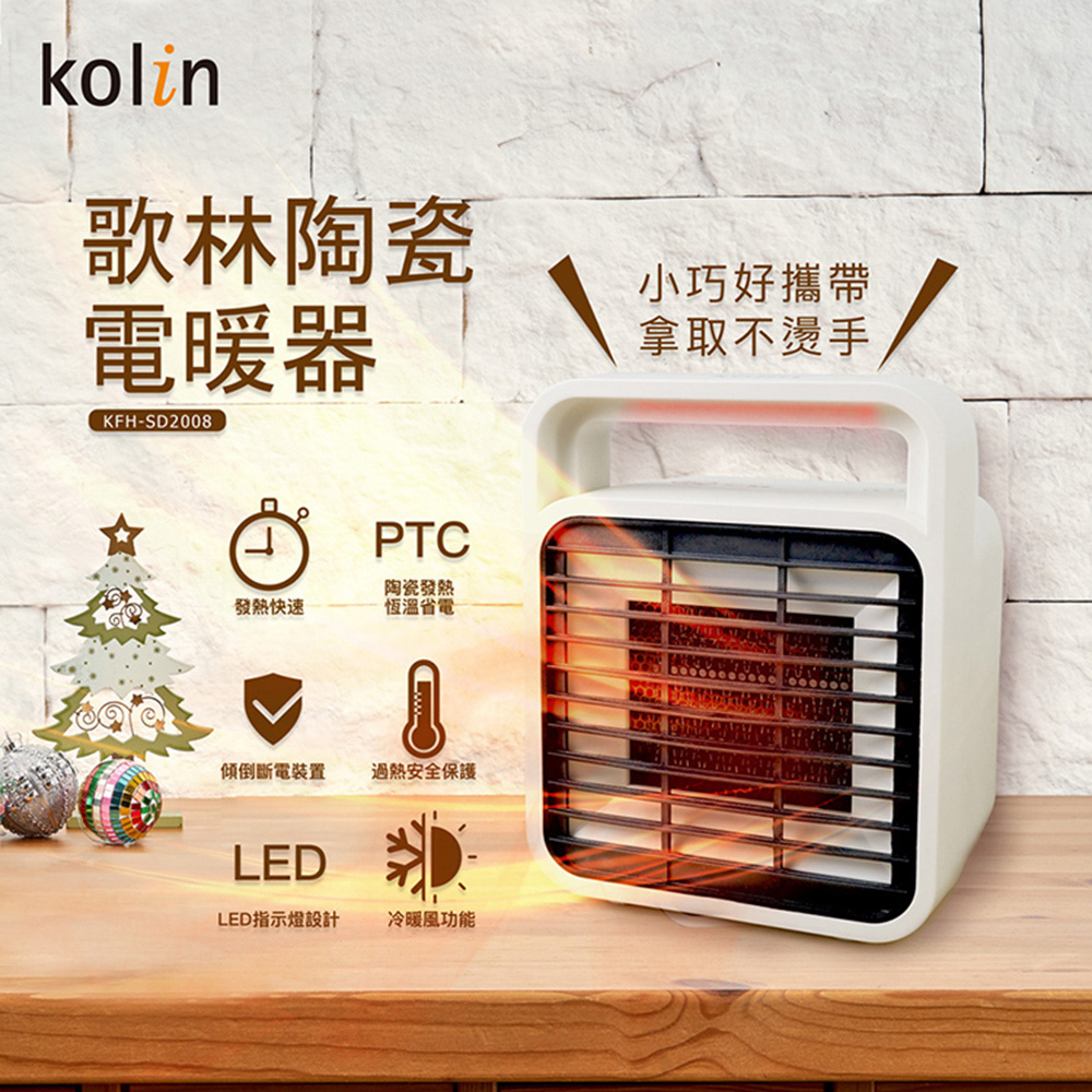 KOLIN 歌林 陶瓷電暖器(KFH-SD2008)