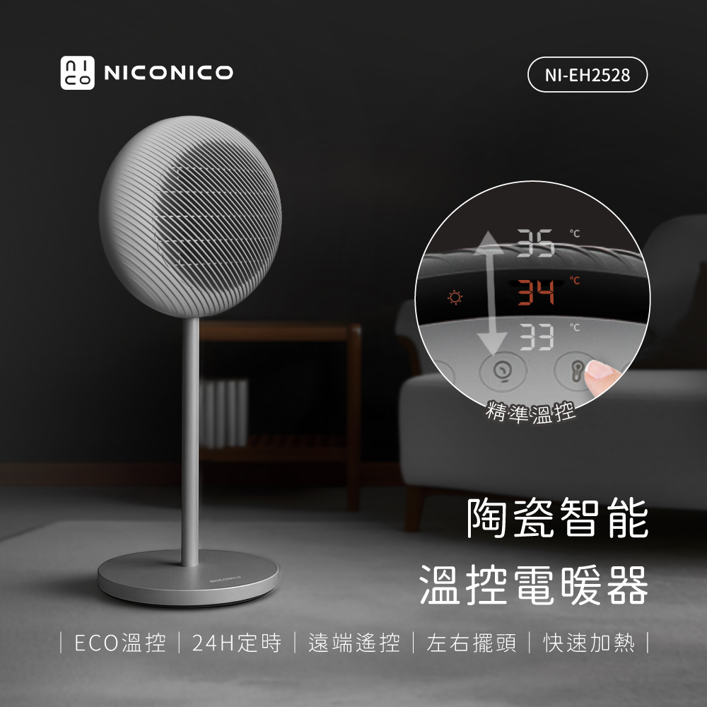 NICONICO 陶瓷智能溫控電暖器(NI-EH2528)