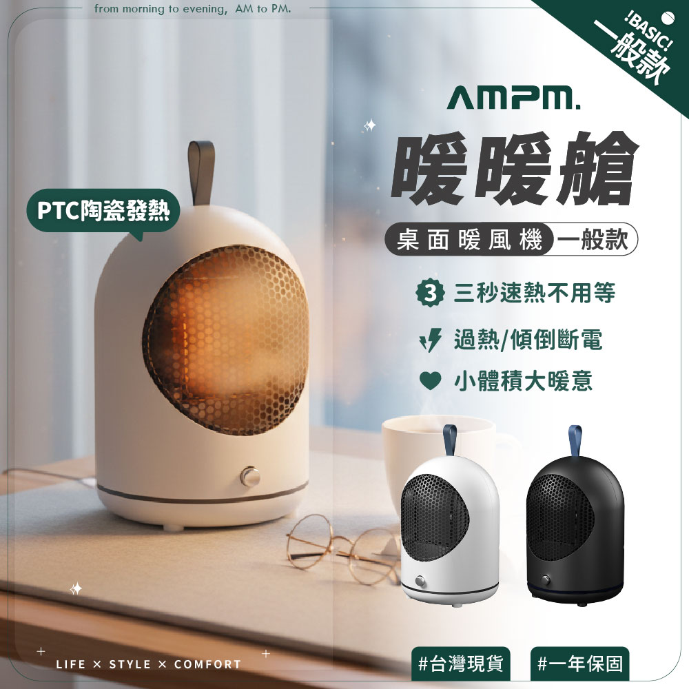 【AMPM】PTC陶瓷式桌面暖風機-暖暖艙(一般款) 電暖器/暖腳器/暖風扇/取暖器