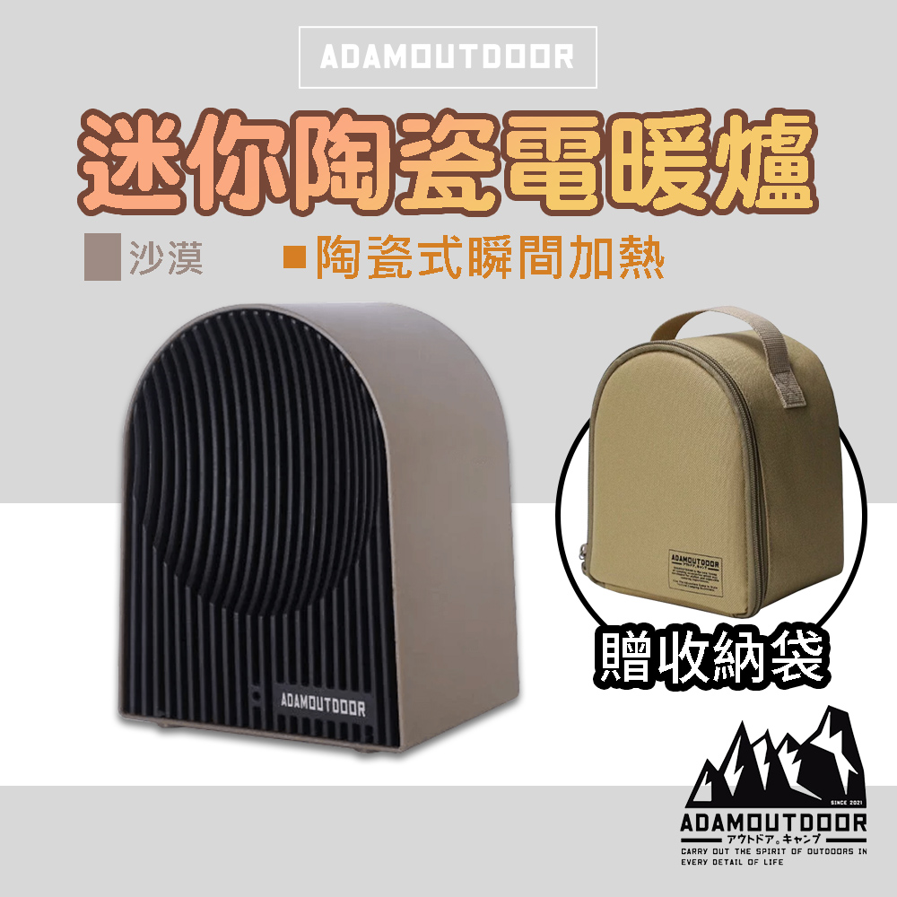 ADAMOUTDOOR 迷你陶瓷電暖爐 電暖器 PTC陶瓷加熱 沙漠色 贈收納袋(ADEH-PTC500-S)