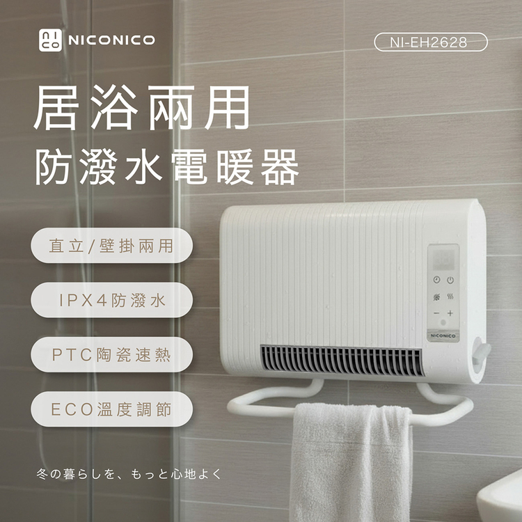 NICONICO ECO居浴兩用防潑水電暖器NI-EH2628