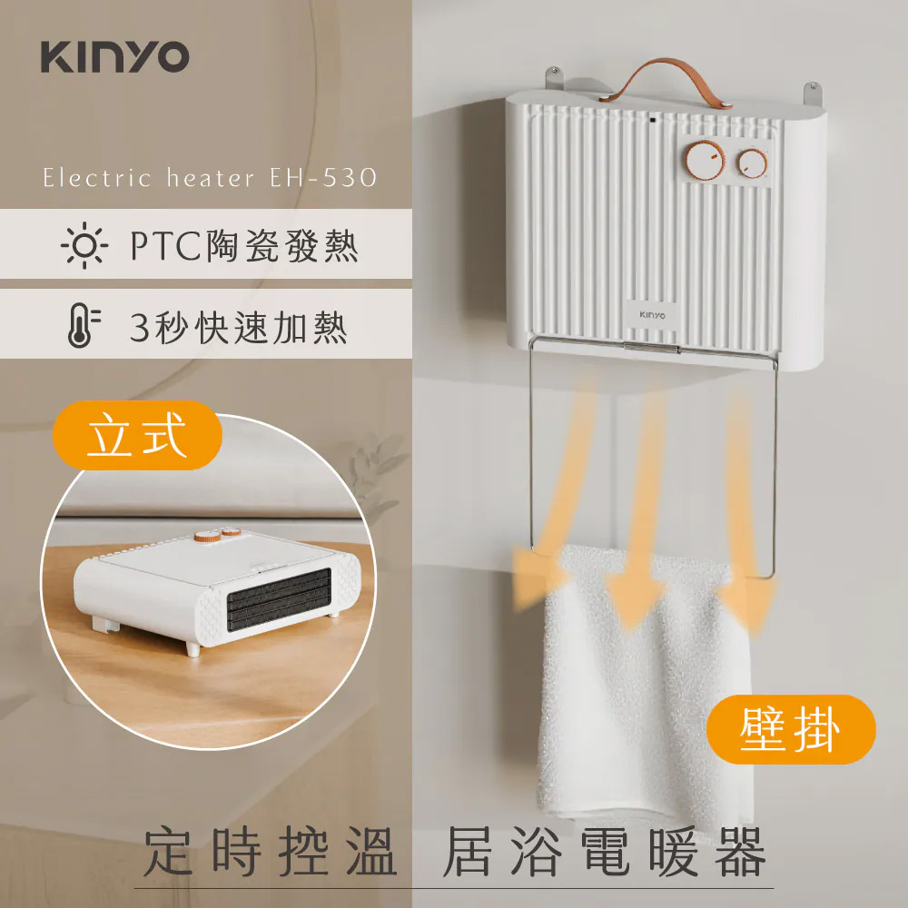 KINYO 定時控溫居浴電暖器(EH-530) 浴室暖風機 PTC陶瓷電暖器 電暖器 電暖爐