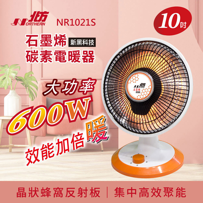 NORTHERN 北方 10吋石墨烯碳素電暖器 NR1021S