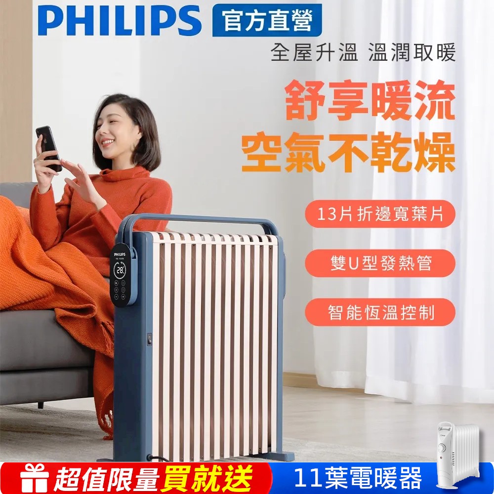 PHILIPS 飛利浦 智能恆溫油燈13葉片式烘衣電暖器(遠程遙控) AHR3124NYS※限量買大送小※