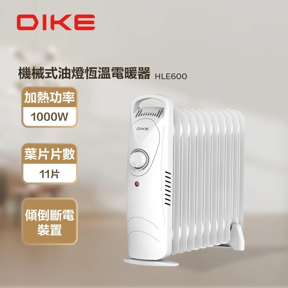 DIKE HLE600 11葉片 機械式油燈恆溫電暖器 白(暖氣機)(其他規格)