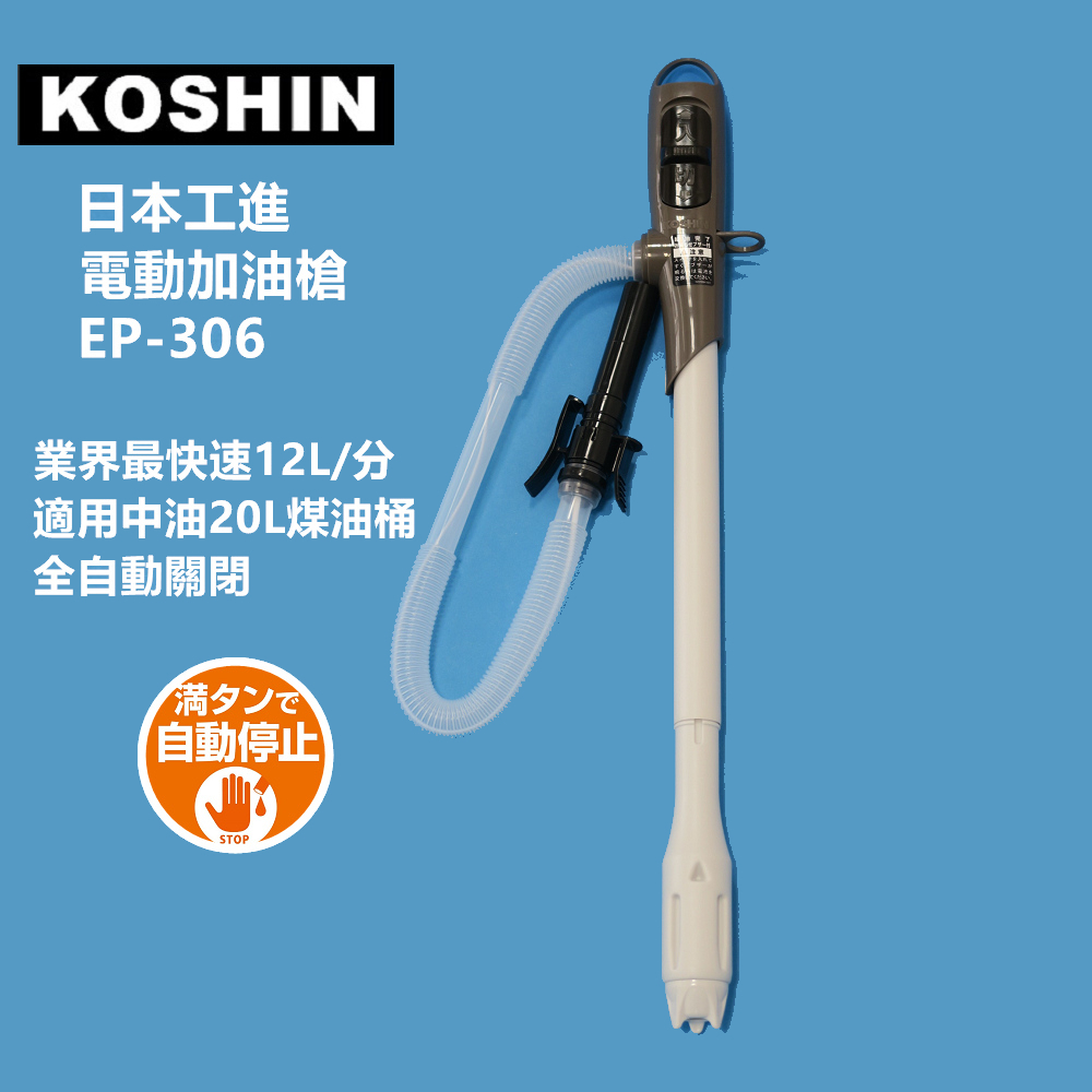 日本第一品牌電動加油槍（其他規格）