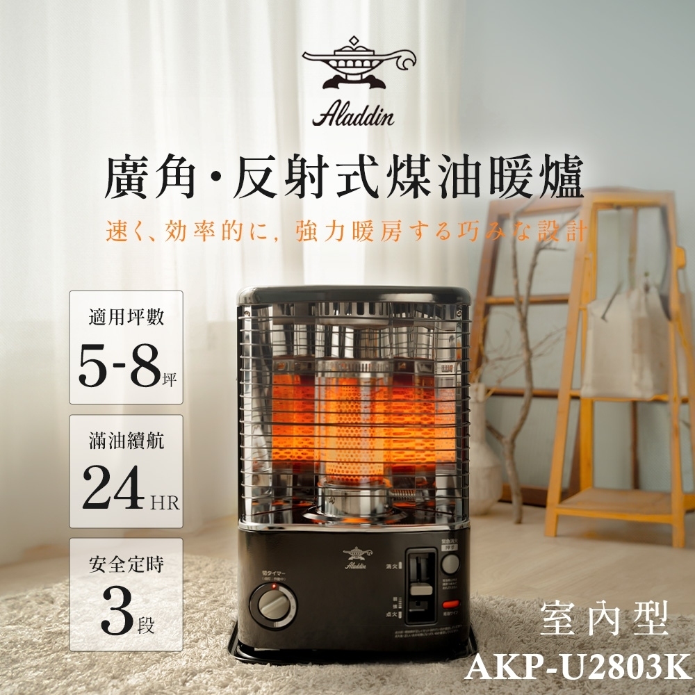 ALADDIN 阿拉丁 日本 阿拉丁煤油爐AKP-U2803K
