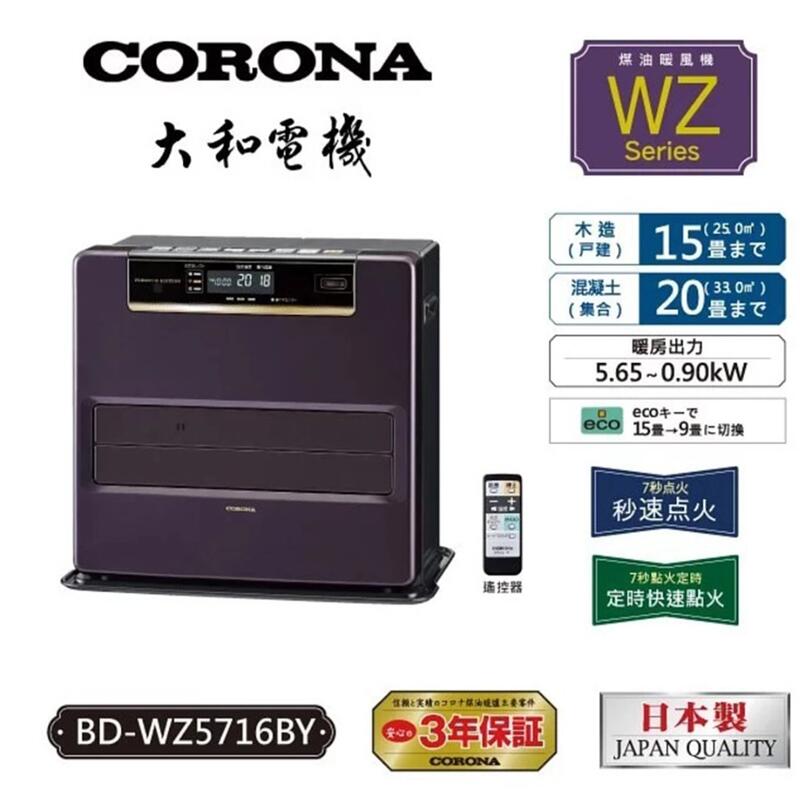 CORONA BD-WZ5716BY(尊爵遙控型) 日本製 煤油暖氣機 12-15坪 煤油電暖器