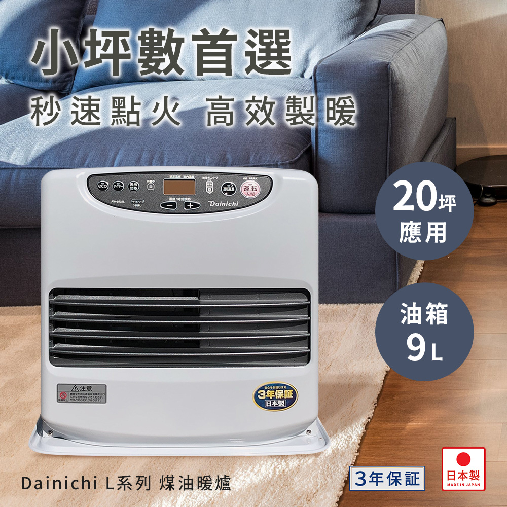 Dainichi 大日 FW-5625L 煤油暖爐 電暖器 (適用20坪3年保固)