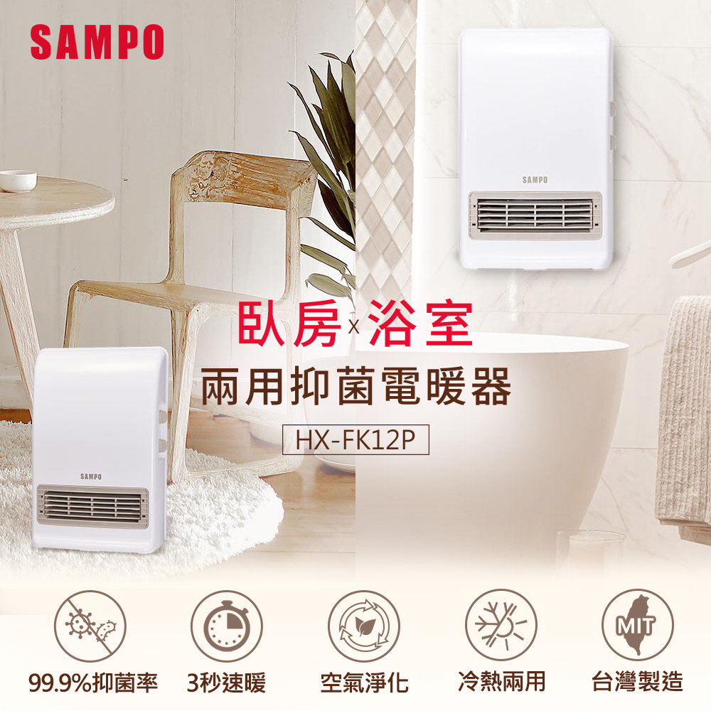 SAMPO 聲寶 浴室/臥房兩用抑菌電暖器 HX-FK12P