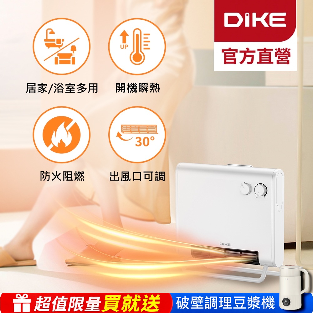 DIKE 官方直營 居浴多用恆溫電暖器(瞬熱/壁掛/安全防火阻燃/旋鈕簡單操作) HLE530WT※買送破壁調理豆漿機※